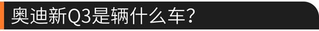 堪称小号Q8 奥迪新Q3换代后值不值得买？