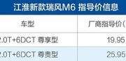 新江淮瑞风M6配置优化，19.95万起