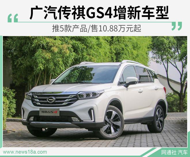 广汽传祺GS4增新车型 推5款产品/售10.88万元起