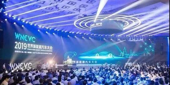 徐留平出席2019世界新能源汽车大会并作专题演讲