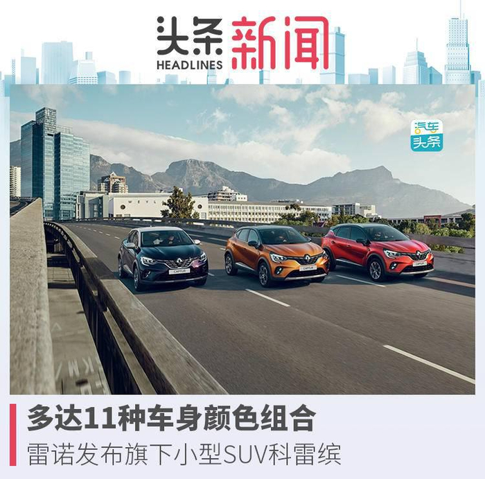 多达11种车身颜色组合，雷诺发布旗下小型SUV科雷缤