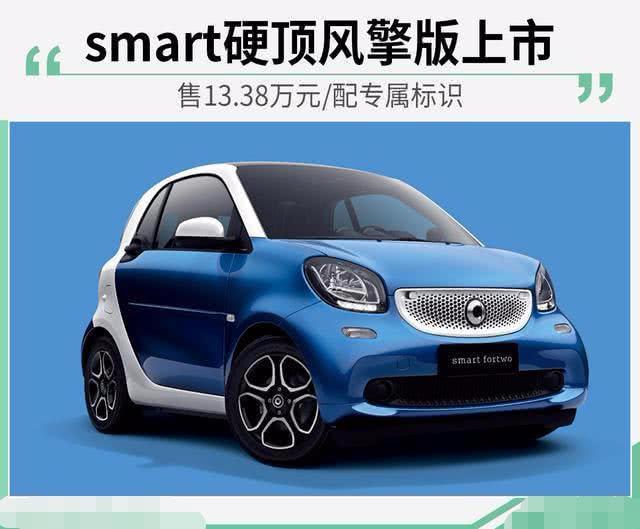 smart硬顶风擎版上市，售13.38万元/配专属标识