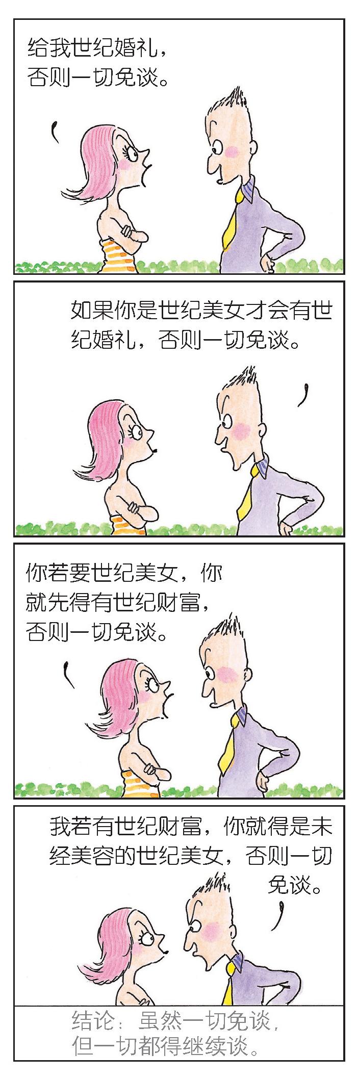 朱德庸漫画：跟笨蛋一起谈恋爱（六）——世纪谎言