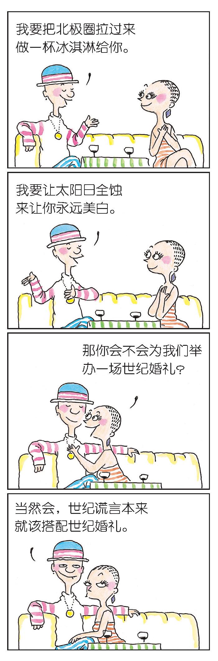 朱德庸漫画：跟笨蛋一起谈恋爱（六）——世纪谎言