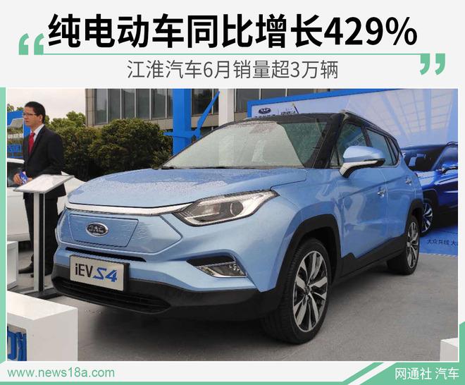 江淮汽车6月销量超3万辆 纯电动车同比增长429%