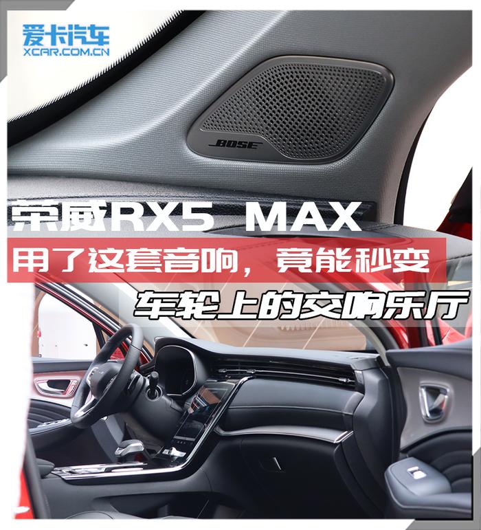 荣威RX5 MAX BOSE音响  移动的交响乐厅