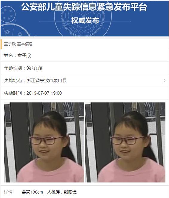 公安部儿童失踪信息紧急发布平台发布杭州失联女童信息