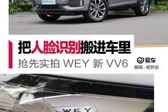 激光大灯+人脸识别 武装到牙齿的新VV6不考虑一下吗？