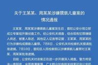 上海警方通报王某某周某某涉嫌猥亵儿童案：一查到底
