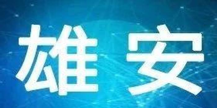 雄安新区教师招聘_2018河北保定雄安新区教师招聘1025人,不限户籍(3)