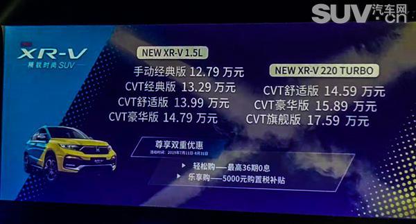 东风本田新款XR-V上市 换装1.5T 售价12.79-17.59万元