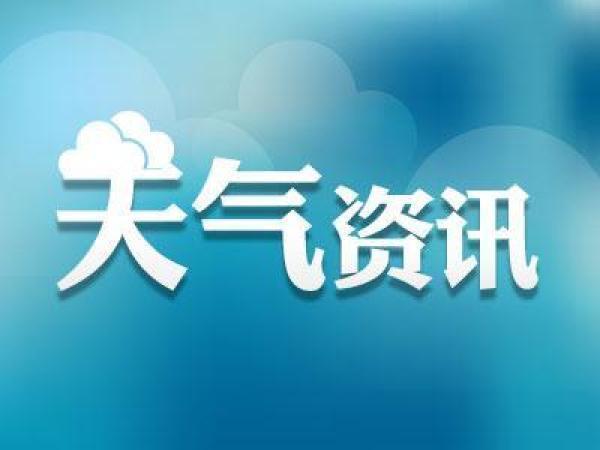 新一轮强降雨明日又将拉开帷幕，西江出现今年第1号洪水，中下游干流全线超警