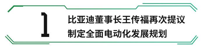 比亚迪老总王传福：逐步禁售燃油车！2030年不想再听到排气声！