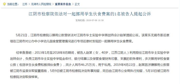 江苏江阴一学校会计挪用学生和教师伙食费，涉挪用公款被起诉