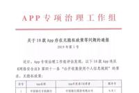 30款App违规收集个人信息被通报 北京交通等上榜
