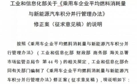 双积分管理办法修正案意见稿 新能源车也需节能降耗