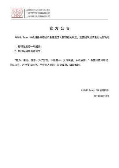 AKB48徐依婷违反公司规定被处罚 本人已道歉