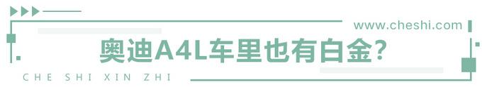 车内有味儿就是毒？看一汽-大众奥迪是如何来回答的