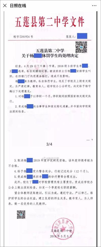 “体罚学生教师遭重罚” 山东五莲县回应舆论四大焦点