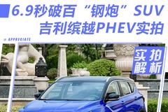 6.9秒破百的“钢炮型”SUV，综合油耗不到2L？吉利缤越PHEV实拍