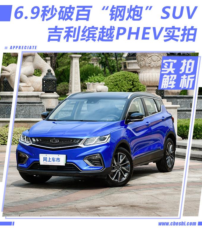 6.9秒破百的“钢炮型”SUV，综合油耗不到2L？吉利缤越PHEV实拍