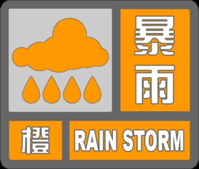 海丽气象吧丨泗水发布暴雨橙色预警 市民注意防范