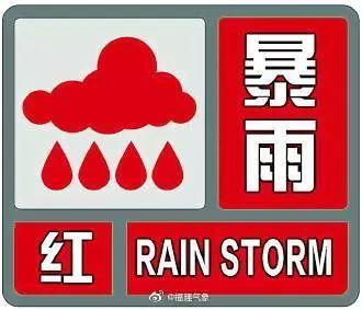 福建发布暴雨红色预警，南平暴雨应急响应提升至Ⅱ级，还有这些地方要注意！