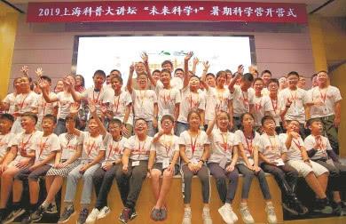 上海科普大讲坛主办的“未来科学＋”暑期科学营活动开营