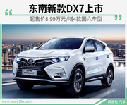 东南新款DX7上市 起售价8.99万元/增4款国六车型