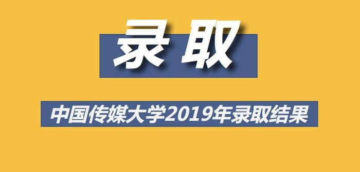 录取 ‖ 中国传媒大学2019年各批次录取分数线（7月15日更新）