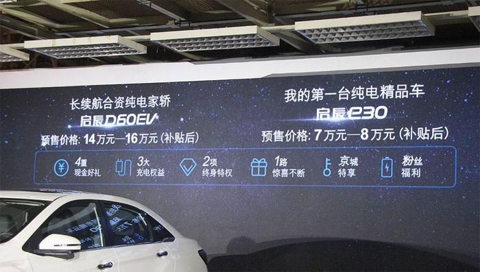 东风启辰两款电动车预售，D60 EV 14万元起，e30 7万元起