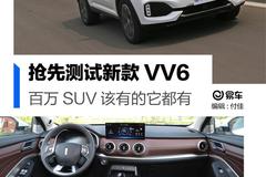 百万SUV该有的它都有 抢先测试新款WEY VV6 你激动了么？