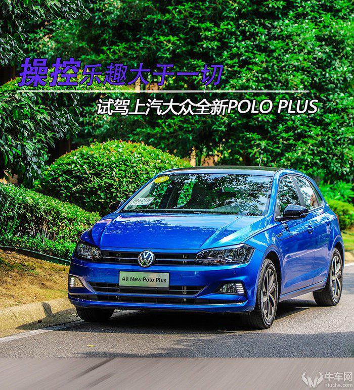 操控乐趣大于一切 试驾上汽大众全新Polo Plus