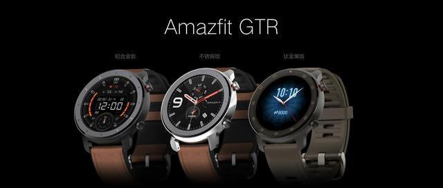 华米发布全新系列手表 Amazfit GTR，超长续航比友商好好几倍