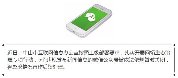 你有在关注吗？5个中山公众号暂时被关闭！所为何事？