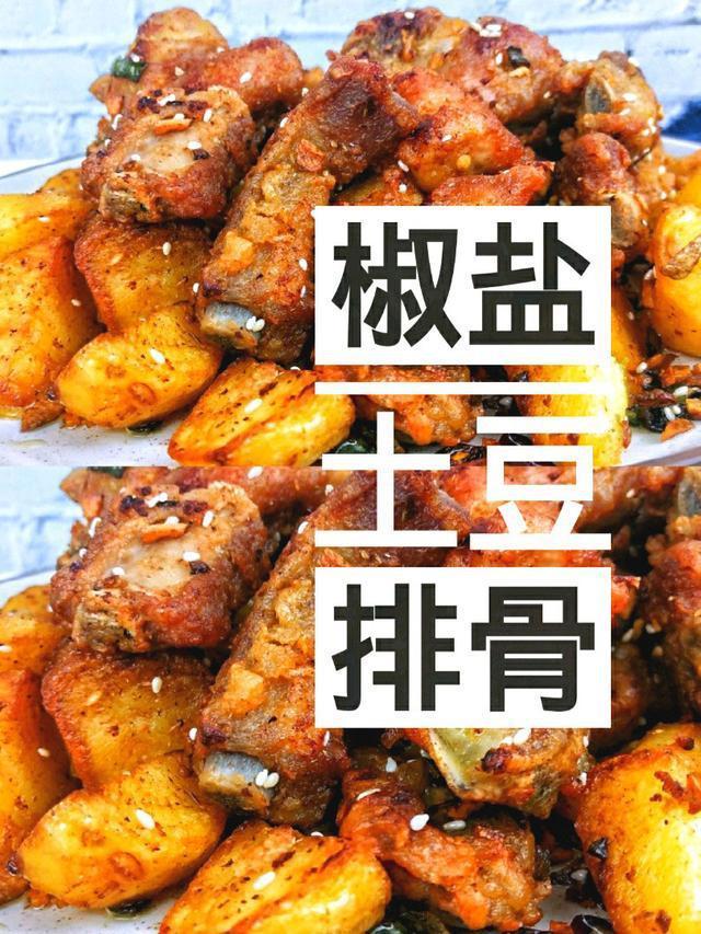 跟着中餐厅王俊凯学的椒盐土豆排骨简直好吃到爆~