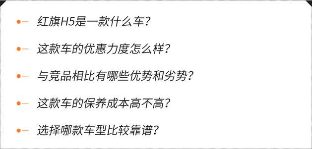 专治纠结：优惠1万多的红旗H5值不值？