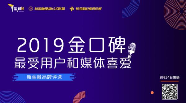 “金口碑”——2019最受用户和媒体喜爱的新金融品牌评选正式启动