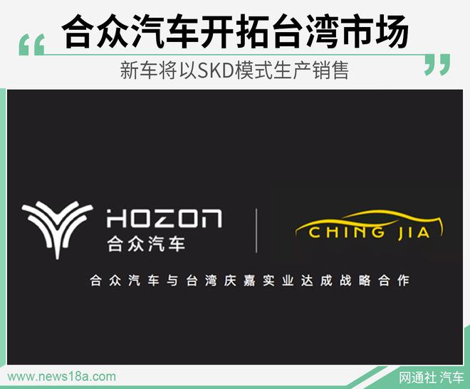 合众汽车开拓台湾市场 新车将以SKD模式生产销售
