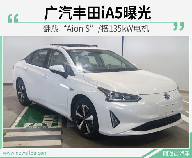 翻版“Aion S”/搭135kW电机 广汽丰田iA5曝光