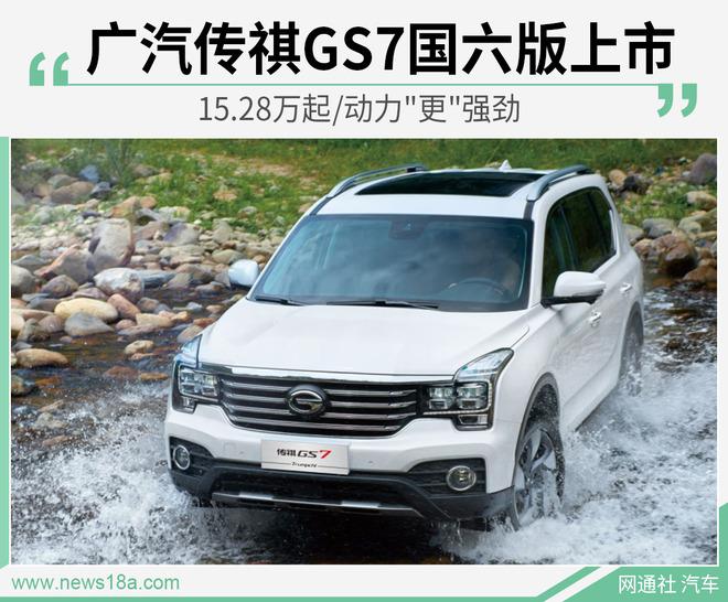 广汽传祺GS7国六版上市 15.28万起/动力