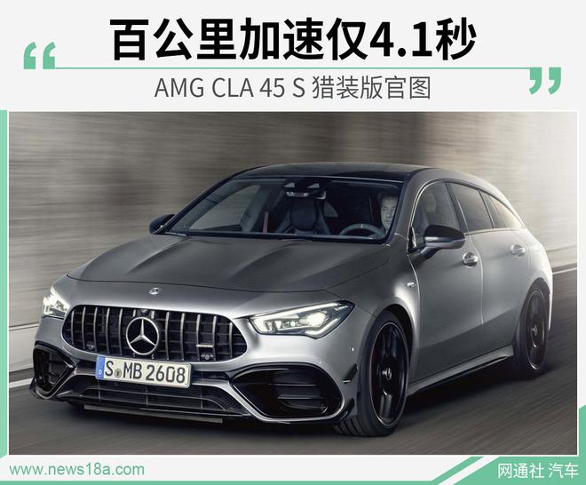 AMG CLA 45 S 猎装版官图 百公里加速仅4.1秒