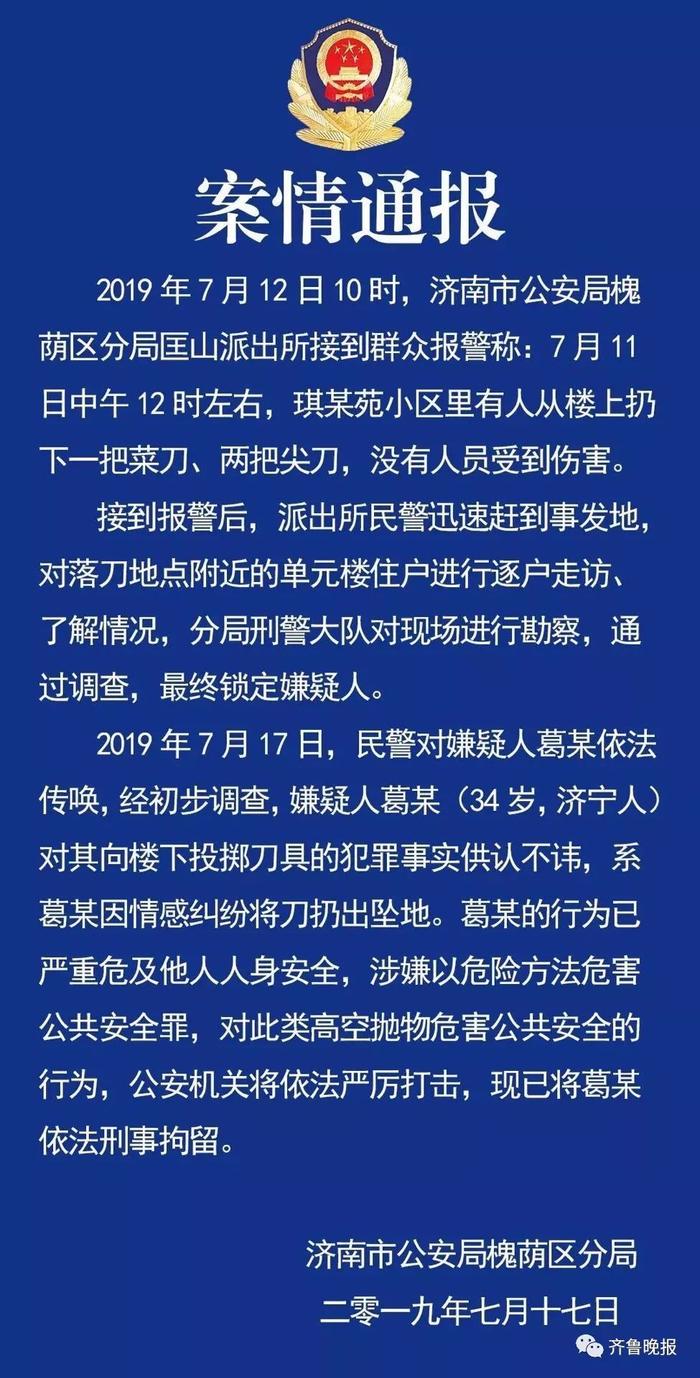 济南“高楼坠刀”案嫌疑人已被刑拘！疑因感情纠纷扔菜刀