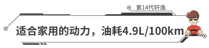 绝对爆款！国6标准，4.9L油，10.90万起，“小天籁”正式上市！