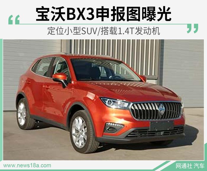 宝沃BX3申报图曝光 定位小型SUV/搭载1.4T发动机
