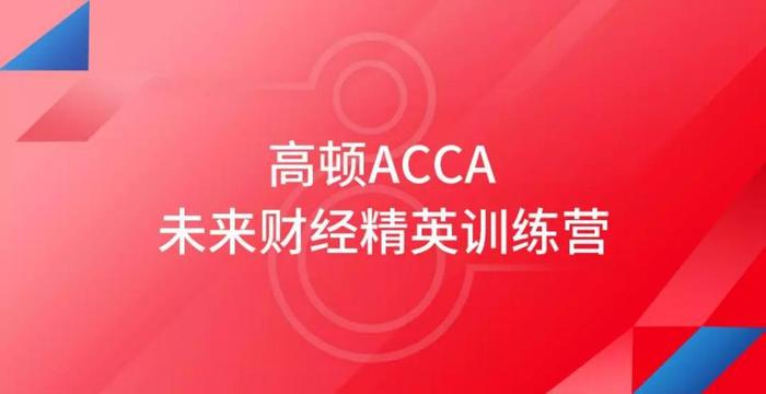 祝贺：高顿ACCA未来财经精英训练营上海站顺利结营