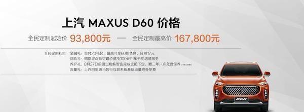 上汽迈克萨斯D60正式上市！最低只要93800！