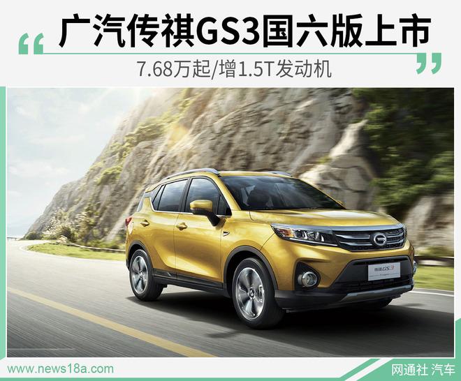 广汽传祺GS3国六版上市 7.68万起/增1.5T发动机