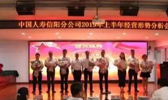 中国人寿信阳分公司召开2019年上半年经营形势分析工作会议