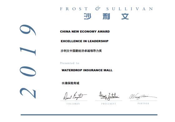 水滴保险商城获得“2019沙利文中国新经济——卓越领导力奖”